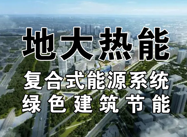 2023，北京市新增熱泵項目面積是否能達到3000萬平方米？-地大熱能-熱泵系統(tǒng)專家