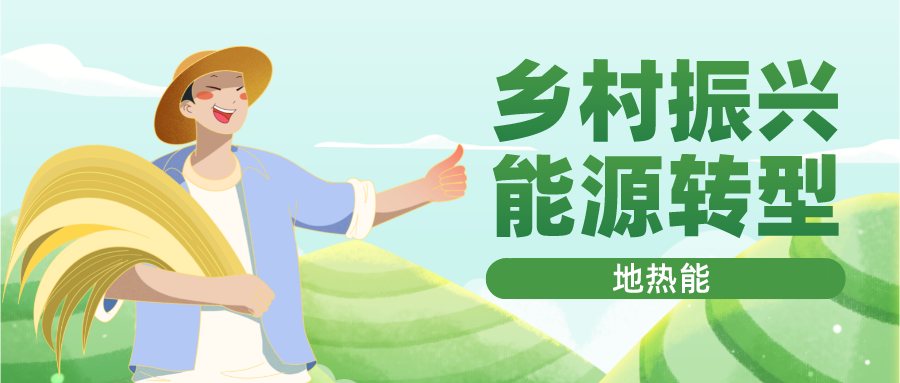 貴州省落實(shí)地?zé)?清潔能源 助推鄉(xiāng)村振興-專(zhuān)業(yè)地?zé)衢_(kāi)發(fā)利用-地大熱能 貴州省落實(shí)地?zé)?清潔能源 助推鄉(xiāng)村振興-專(zhuān)業(yè)地?zé)衢_(kāi)發(fā)利用-地大熱能