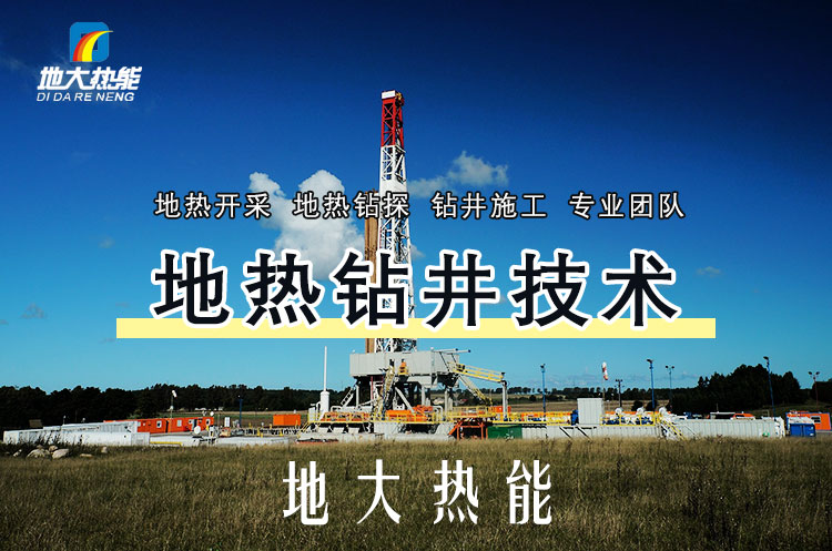 投資必看丨打一口地?zé)峋ǘ嗌馘X？專業(yè)鉆井公司-地大熱能