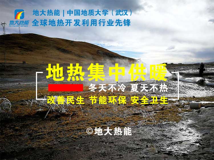 地熱供暖可節(jié)約燃煤8萬多噸 實現地熱供暖代替?zhèn)鹘y供暖-地熱集中供暖-地大熱能