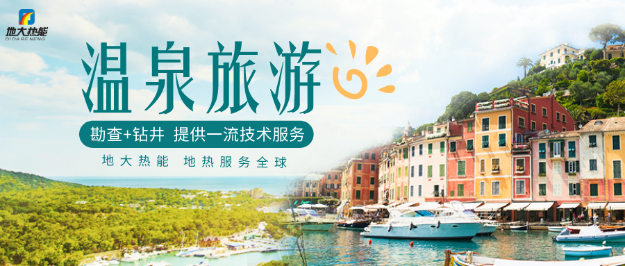 剖析！溫泉旅游資源開發(fā)評價內(nèi)容主要體現(xiàn)-地熱溫泉開發(fā)-地大熱能