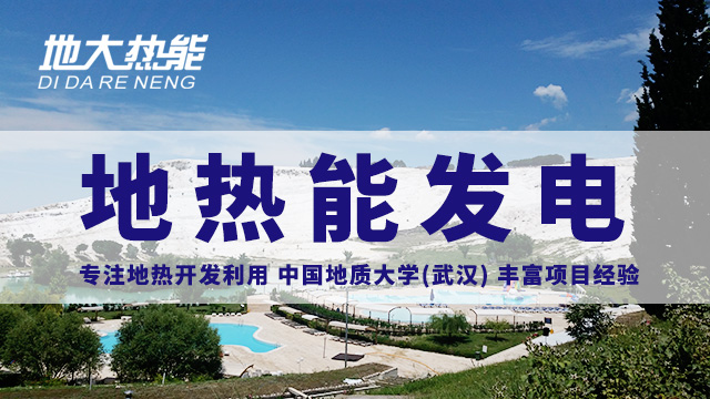 地?zé)嵬顿Y！七個(gè)階段快速了解地?zé)岚l(fā)電項(xiàng)目開發(fā)-地?zé)崮荛_發(fā)利用-地大熱能