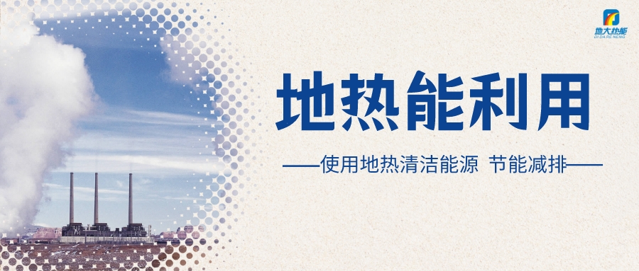 政策解讀！從規(guī)劃看北京市“十四五”供熱發(fā)展-地?zé)峥稍偕茉垂?地大熱能