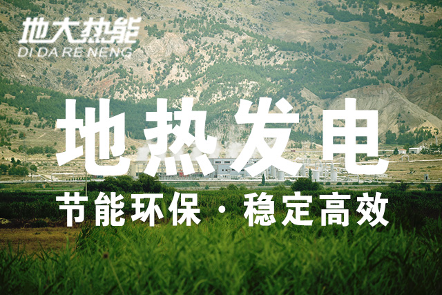 “雙碳”目標下 地熱發(fā)電火爆資本市場-干熱巖發(fā)電技術(shù)-地熱開發(fā)利用-地大熱能 “雙碳”目標下 地熱發(fā)電火爆資本市場-干熱巖發(fā)電技術(shù)-地熱開發(fā)利用-地大熱能