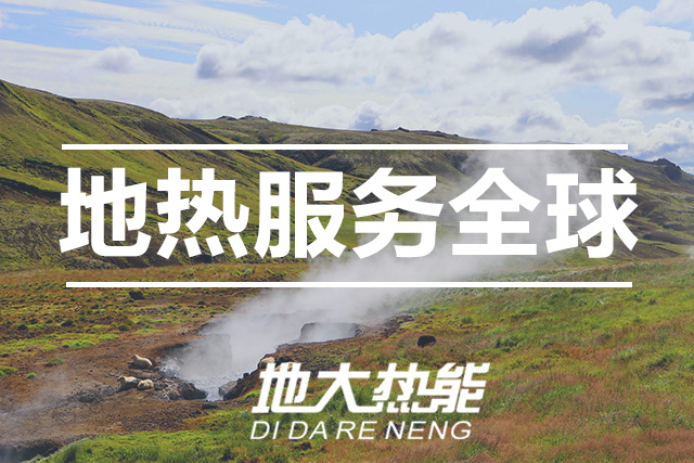 能源局李創(chuàng)軍司長：“十四五”開展地?zé)崮馨l(fā)電、中深層地?zé)峁┡仁痉豆こ?地大熱能