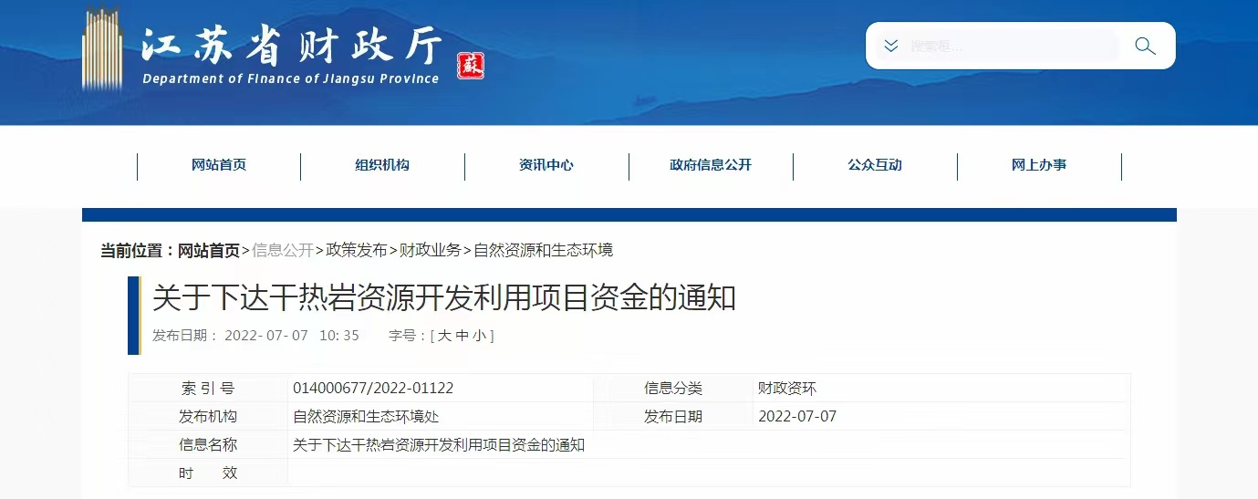 17933萬元！江蘇省資助干熱巖資源開發(fā)利用-地?zé)崮芾?地大熱能