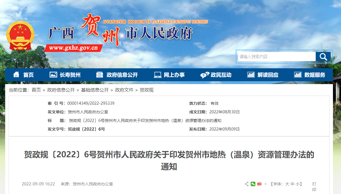 廣西賀州出臺《地熱(溫泉)管理辦法》政策解讀-地熱溫泉資源開發(fā)-地大熱能 廣西賀州出臺《地熱(溫泉)管理辦法》政策解讀-地熱溫泉資源開發(fā)-地大熱能