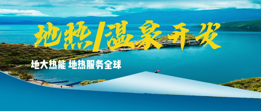 溫泉地?zé)豳Y源應(yīng)用廣泛 你知道有哪些？-地?zé)釡厝_發(fā)利用-地大熱能