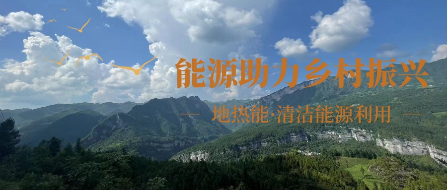 在向“雙碳”目標(biāo)前進(jìn)的過程中，農(nóng)村清潔供暖如何破局？-地大熱能