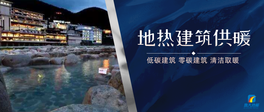 地?zé)峁┡娣e增加50％以上！山西地?zé)岚l(fā)展定了“小目標(biāo)”-地大熱能
