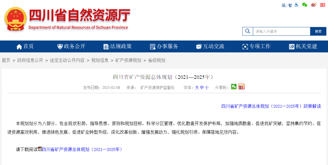 四川省礦產(chǎn)資源總體規(guī)劃發(fā)布，地?zé)豳Y源勘查成重頭戲-地大熱能