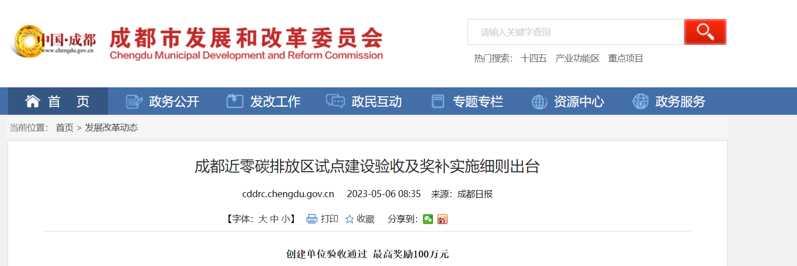 最高獎勵(lì)100萬！成都近零碳排放區(qū)試點(diǎn)獎補(bǔ)細(xì)則出臺-地大熱能