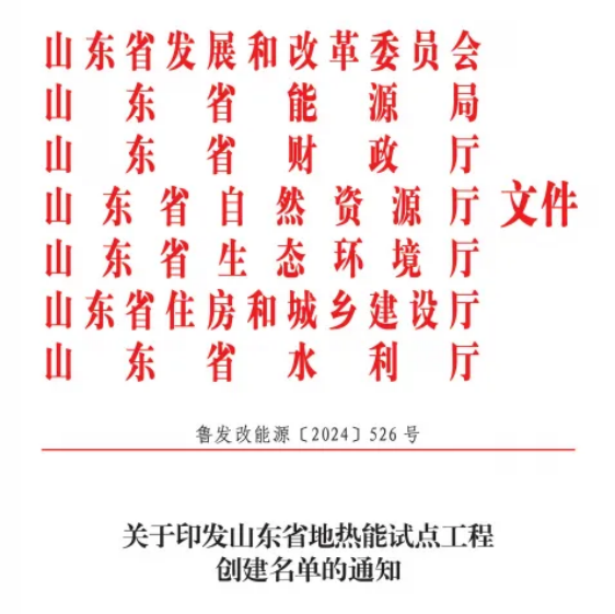 關(guān)于印發(fā)山東省地?zé)崮茉圏c工程創(chuàng)建名單的通知-地大熱能 關(guān)于印發(fā)山東省地?zé)崮茉圏c工程創(chuàng)建名單的通知-地大熱能