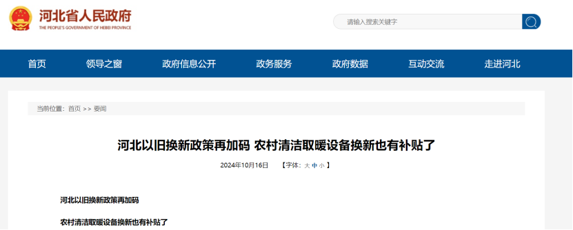 政策再加碼！河北將地源熱泵納入農(nóng)村以舊換新范圍-地大熱能