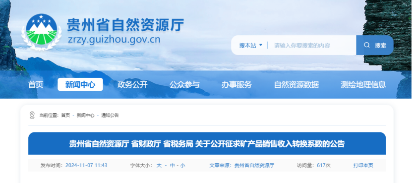 2024年多地公布地?zé)?、礦泉水核定價(jià)格-地大熱能