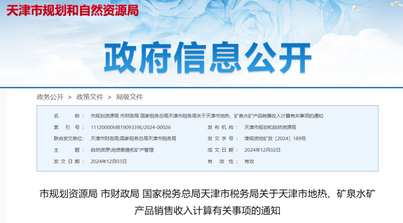 2024年多地公布地?zé)?、礦泉水核定價(jià)格-地大熱能