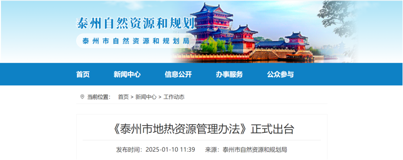 泰州市聚焦地熱資源管理 加強對地熱資源勘查、開采和生態(tài)修復(fù)-地大熱能