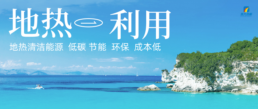 加大地?zé)嵝录夹g(shù)創(chuàng)新應(yīng)用 加快培育新業(yè)態(tài)、新場(chǎng)景、新模式-地大熱能