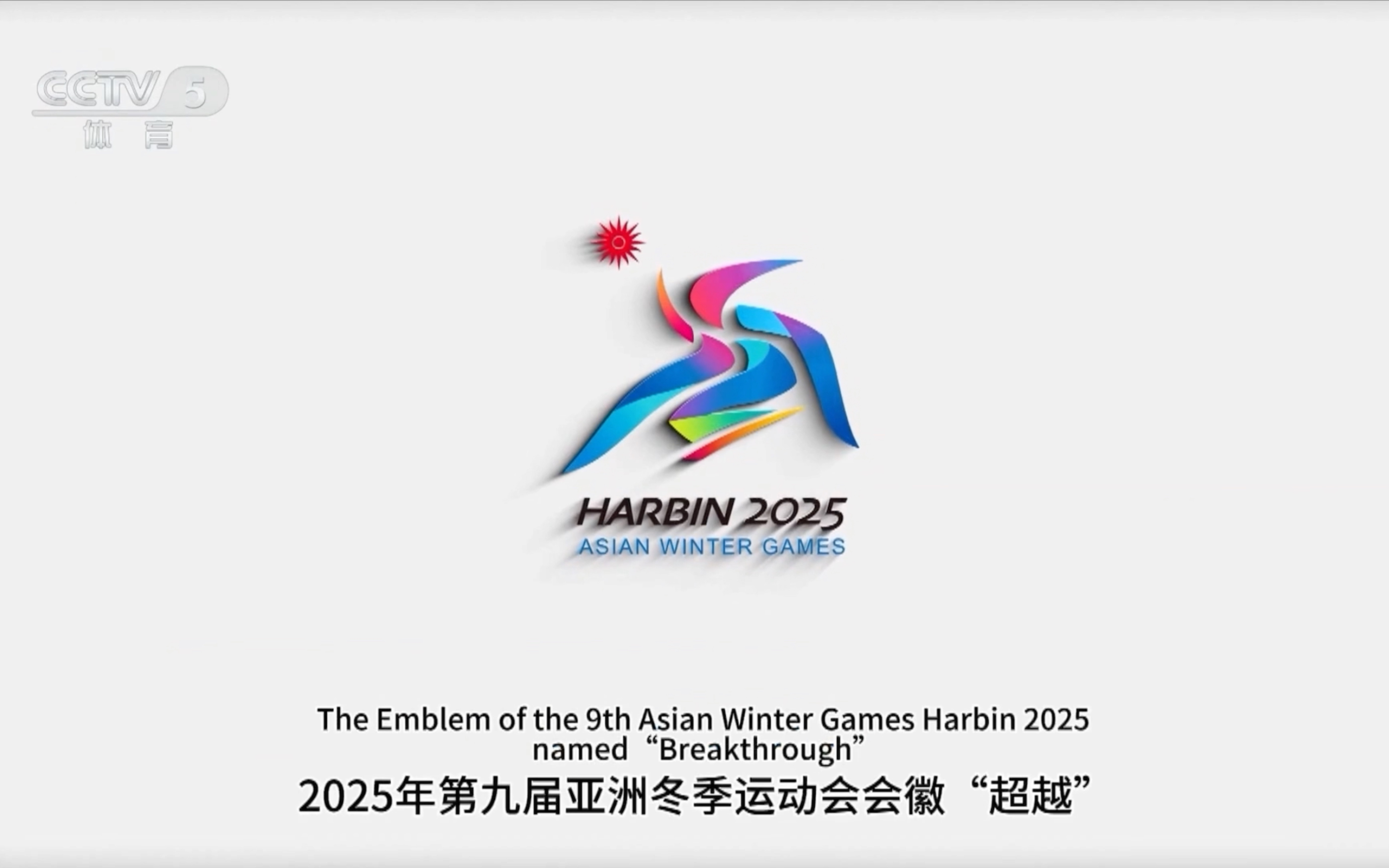 哈爾濱供熱企業(yè)用供熱護(hù)航第九屆亞冬會(huì)-地?zé)峁┡?地大熱能 哈爾濱供熱企業(yè)用供熱護(hù)航第九屆亞冬會(huì)-地?zé)峁┡?地大熱能