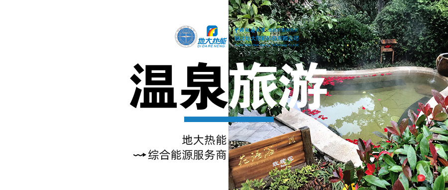 咸寧溫泉產(chǎn)業(yè)破局：向康養(yǎng)、度假等業(yè)態(tài)延伸-地?zé)釡厝_(kāi)發(fā)-地大熱能