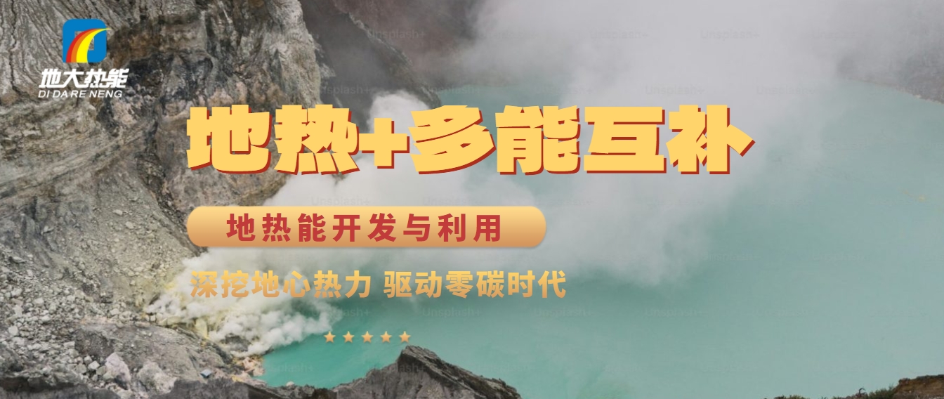 西藏措美縣清潔能源（地?zé)?多能互補(bǔ)）發(fā)展的機(jī)遇、挑戰(zhàn) -地?zé)豳Y源開發(fā)利用-地大熱能