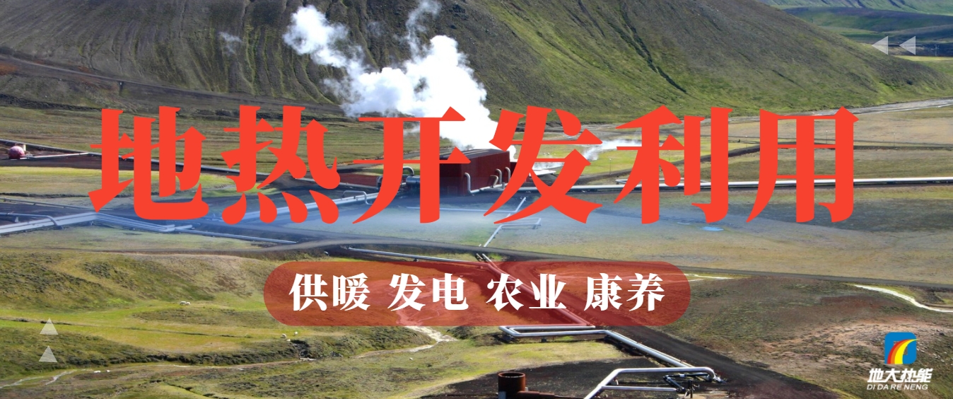 地熱能：你不可不知的綠色能源新勢力-清潔能源-地熱開發(fā)利用-地大熱能