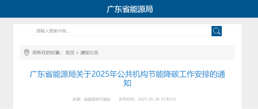 廣東省能源局：鼓勵公共機構(gòu)因地制宜推廣地?zé)崮艿瓤稍偕茉蠢?地大熱能