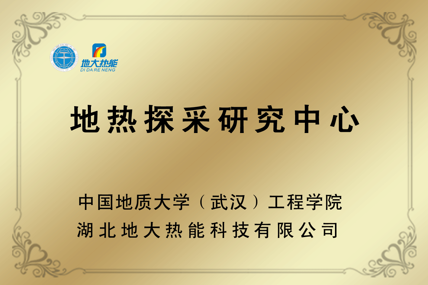 榮譽資質(zhì)-湖北地大熱能科技有限公司 榮譽資質(zhì)-湖北地大熱能科技有限公司