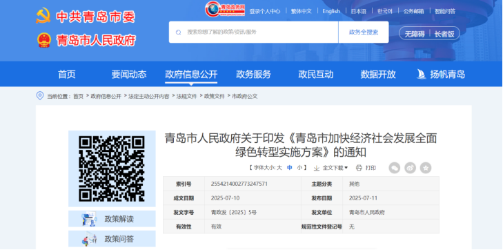 青島市加快經(jīng)濟(jì)社會(huì)發(fā)展全面綠色轉(zhuǎn)型實(shí)施方案-地大熱能