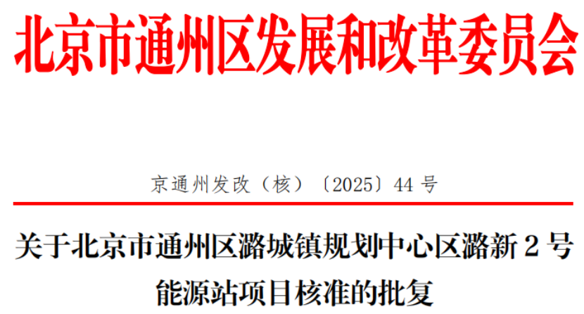 總投資超2.6億元！北京通州批復(fù)兩大地?zé)崮茉凑卷?xiàng)目-地大熱能