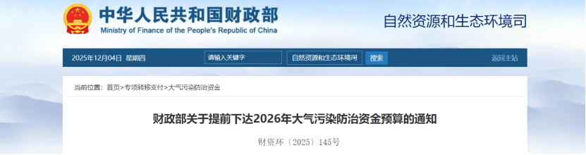 超240億元！財(cái)政部提前下達(dá)2026年大氣污染防治資金-地大熱能