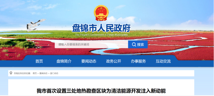 盤錦市首次設(shè)置三處地?zé)峥辈閰^(qū)塊 為清潔能源開發(fā)注入新動能-地大熱能 盤錦市首次設(shè)置三處地?zé)峥辈閰^(qū)塊 為清潔能源開發(fā)注入新動能-地大熱能