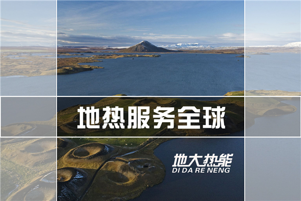 地熱能全方位開發(fā)利用-地熱資源開發(fā)利用-地大熱能 地熱能全方位開發(fā)利用-地熱資源開發(fā)利用-地大熱能