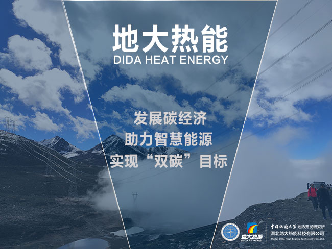地大熱能發(fā)展碳經(jīng)濟-助力智慧能源-實現(xiàn)雙碳目標