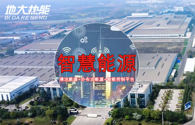 綜合智慧能源產業(yè)發(fā)展現(xiàn)狀-地大熱能-智慧能源從概念走向產業(yè)